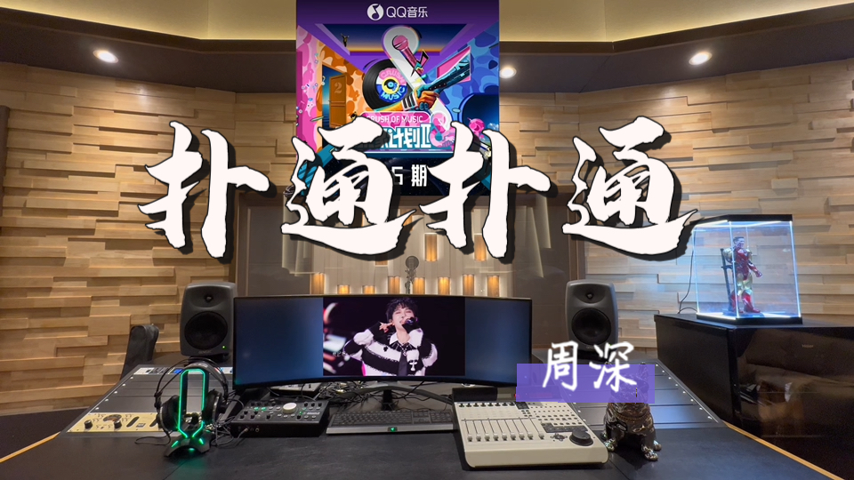 在百万录音棚听 周深《扑通扑通》Live【音乐缘计划2第6期】