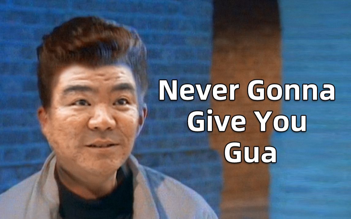 Never Gonna Give You Gua