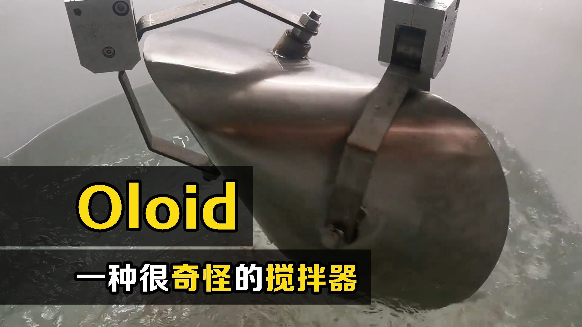 不可思议的Oloid搅拌器，造型独特，但能节省70%以上的能耗！