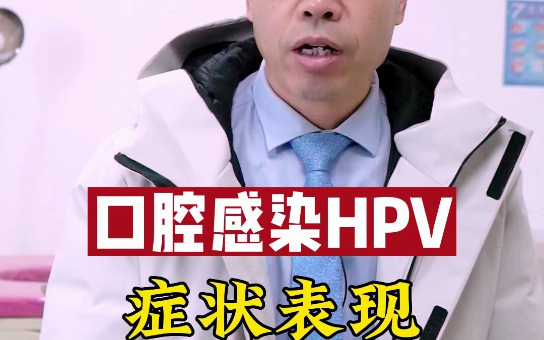 口腔感染HPV症状表现看看准沒錯