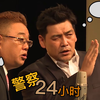[中字] 漫才 三明治人 - 警察24小时