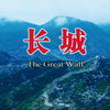 长城，中国古代的军事防御工程，世界文化遗产之一。长城的总长度超过 2 万公里，是中国古代文化的重要象征之一