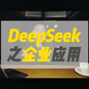 Deep企业应用方案，您的企业用上了吗？ #ai #短视频 #DeepSeek