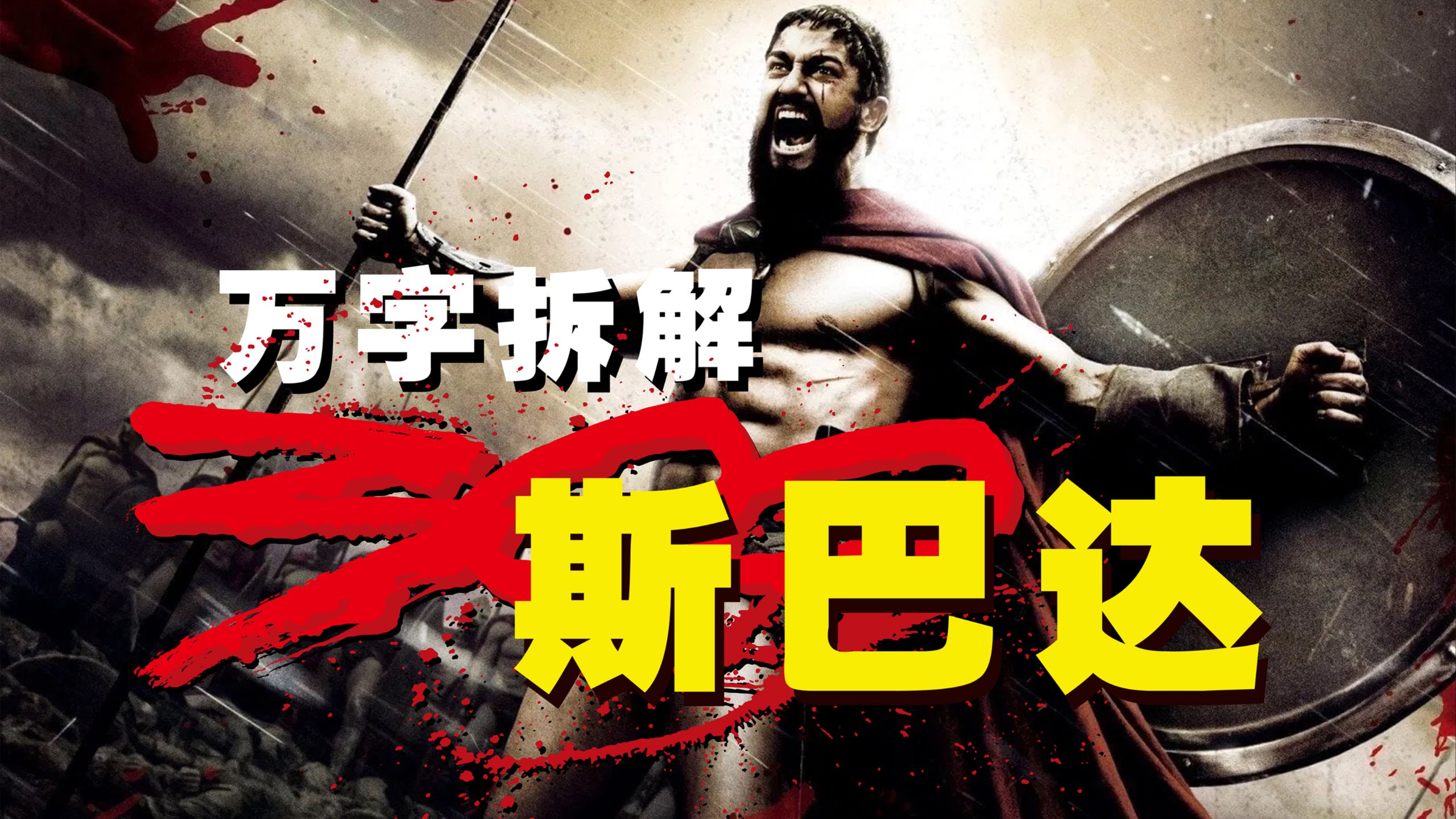【万字拆解】战争史诗！《斯巴达300勇士》扎克·施奈德的暴力美学代表作！温泉关之战，猛男必看！要么战，要么死！