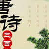 【古诗词】《唐诗三百首》·儿童动画版全集