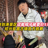 演员洪剑涛景区试戴帽子被要价5元，绍兴安昌古镇官方致歉：增设乌毡帽免费拍照打卡体验点