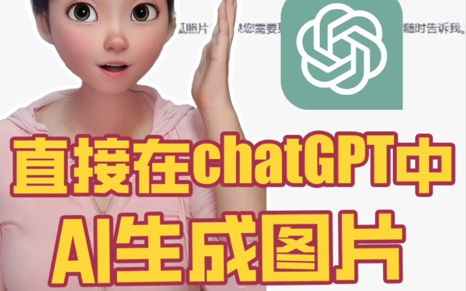 在chatGPT中可以直接Al生成图片啦！不需要付费，不需要插件！