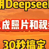 【真分享】Deepseek生成图片和视频玩法