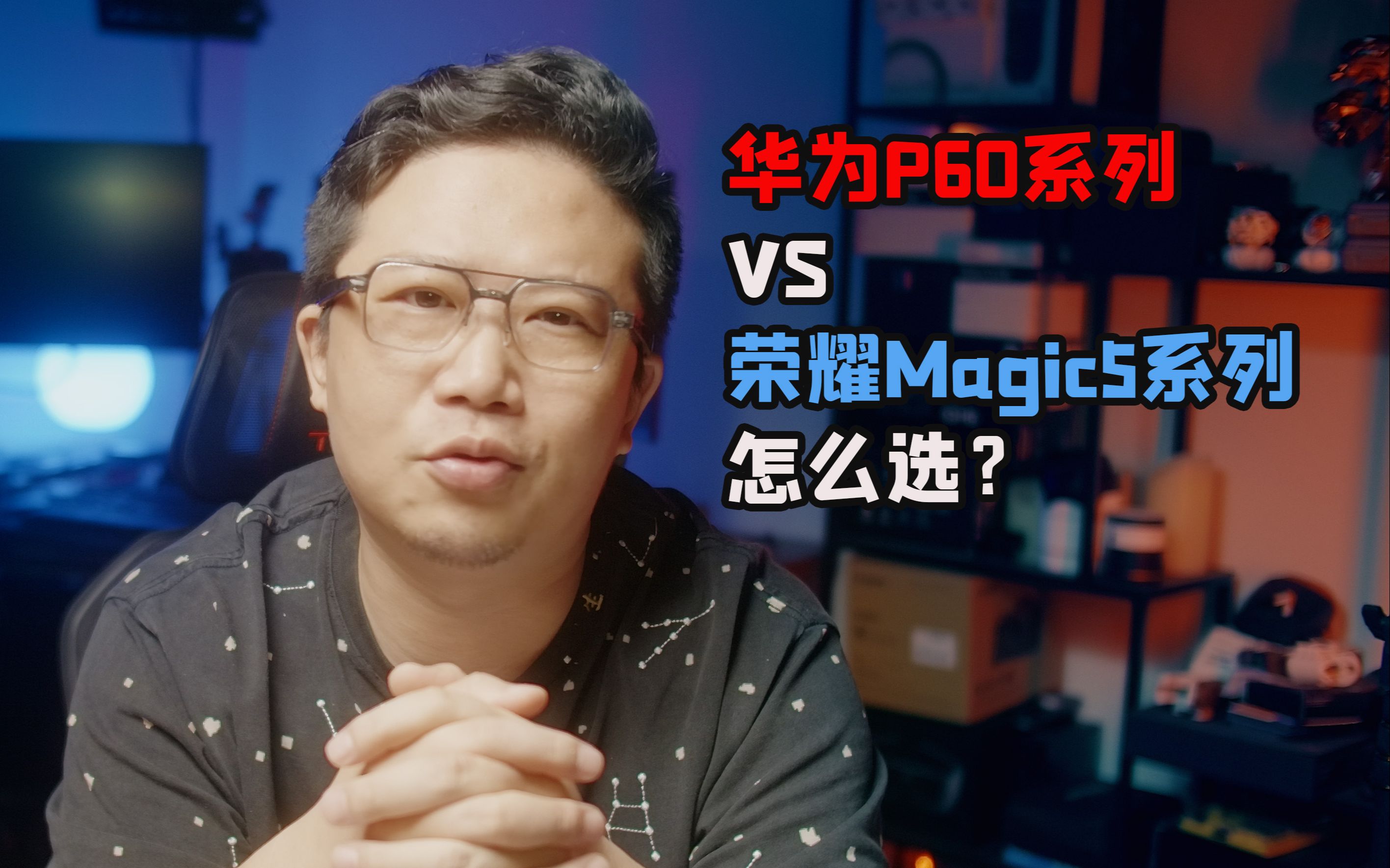 华为P60系列和荣耀Magic5系列买哪个好？