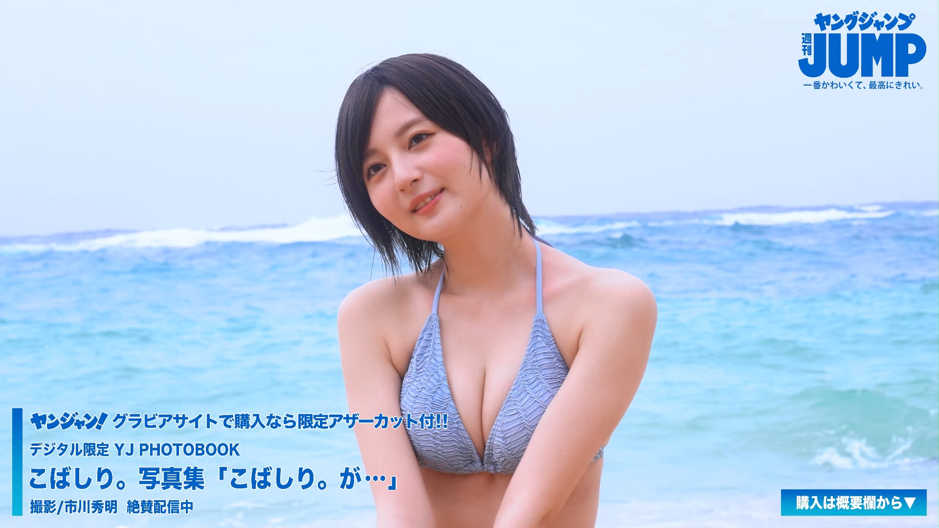 【4Kムービーグラビア】超絶美人YouTuber♡こばしり。ちゃんが雑誌水着グラビア初挑戦！端正な顔立ちと抜群のスタイルを解禁した超美麗撮影に最高画質で没入密着