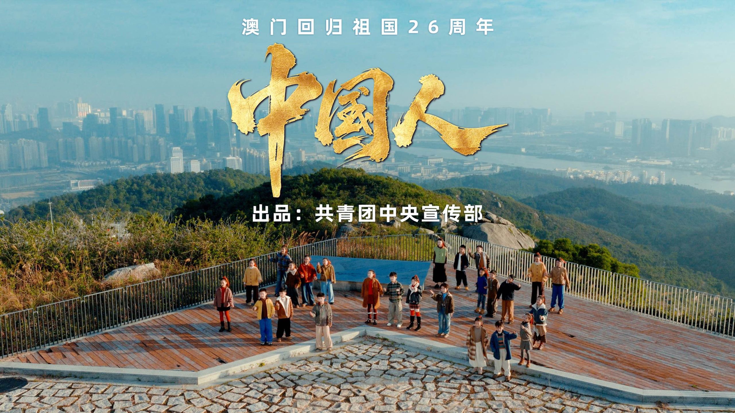 我们都是《中国人》！粤澳童声庆祝澳门回归祖国26周年 >>