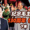 李毅纵横谈：纪念毛主席130周年（一）下