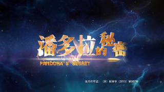 【传奇】潘多拉的秘密 (2015) 【叶璇/巫迪文】
