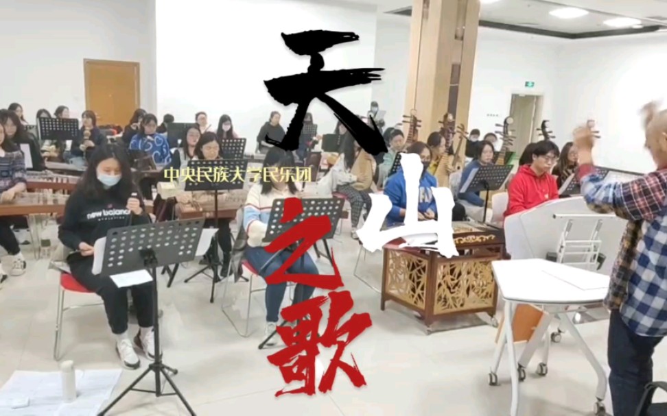 【乐团vlog】中央民族大学民乐团10.27大排录像—天山之歌 大音节冲冲冲！