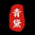 青黛，后面的制作视频，来源于彭传明。