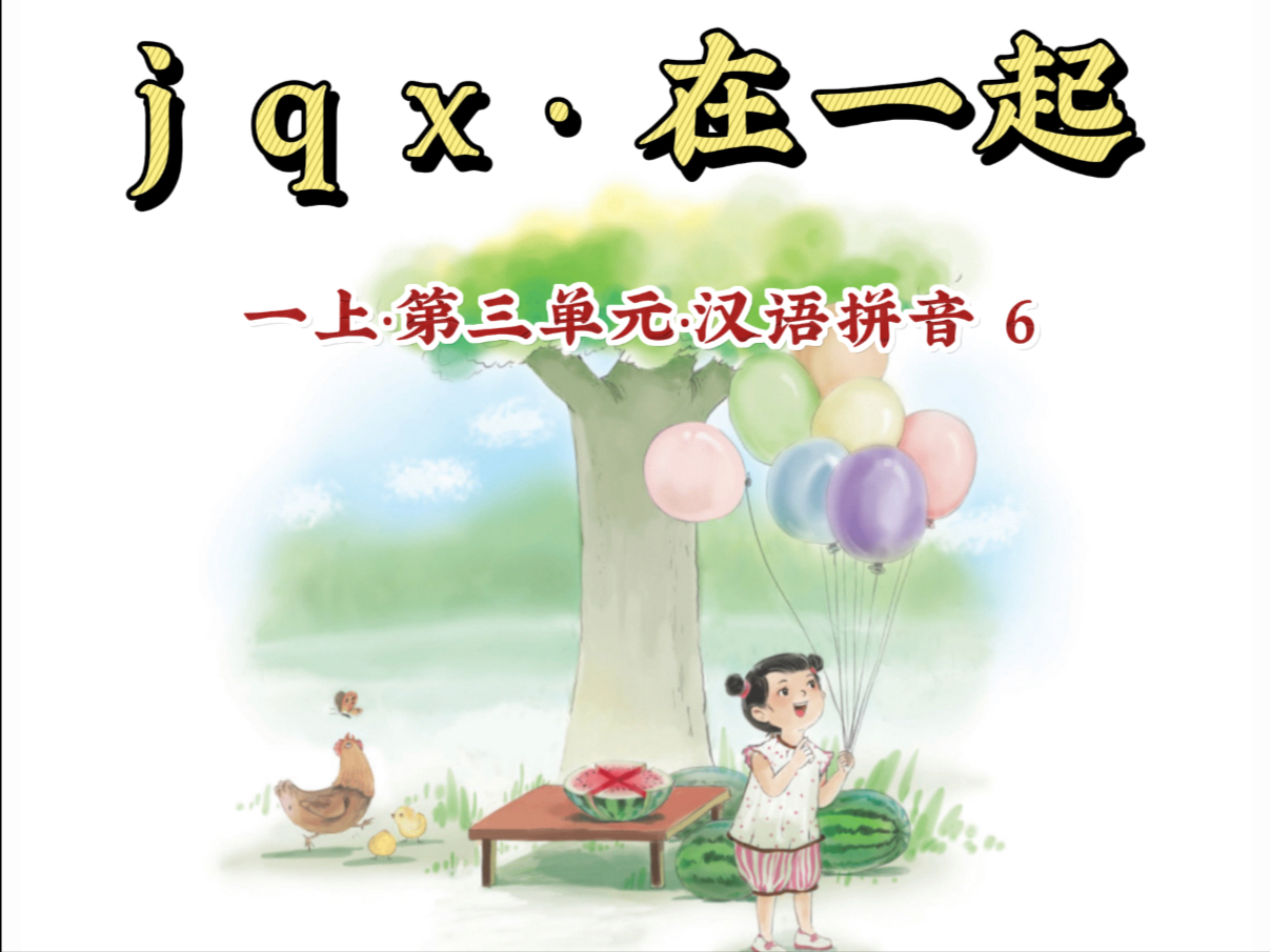 【一年级语文上册 汉语拼音6 jqx 在一起】