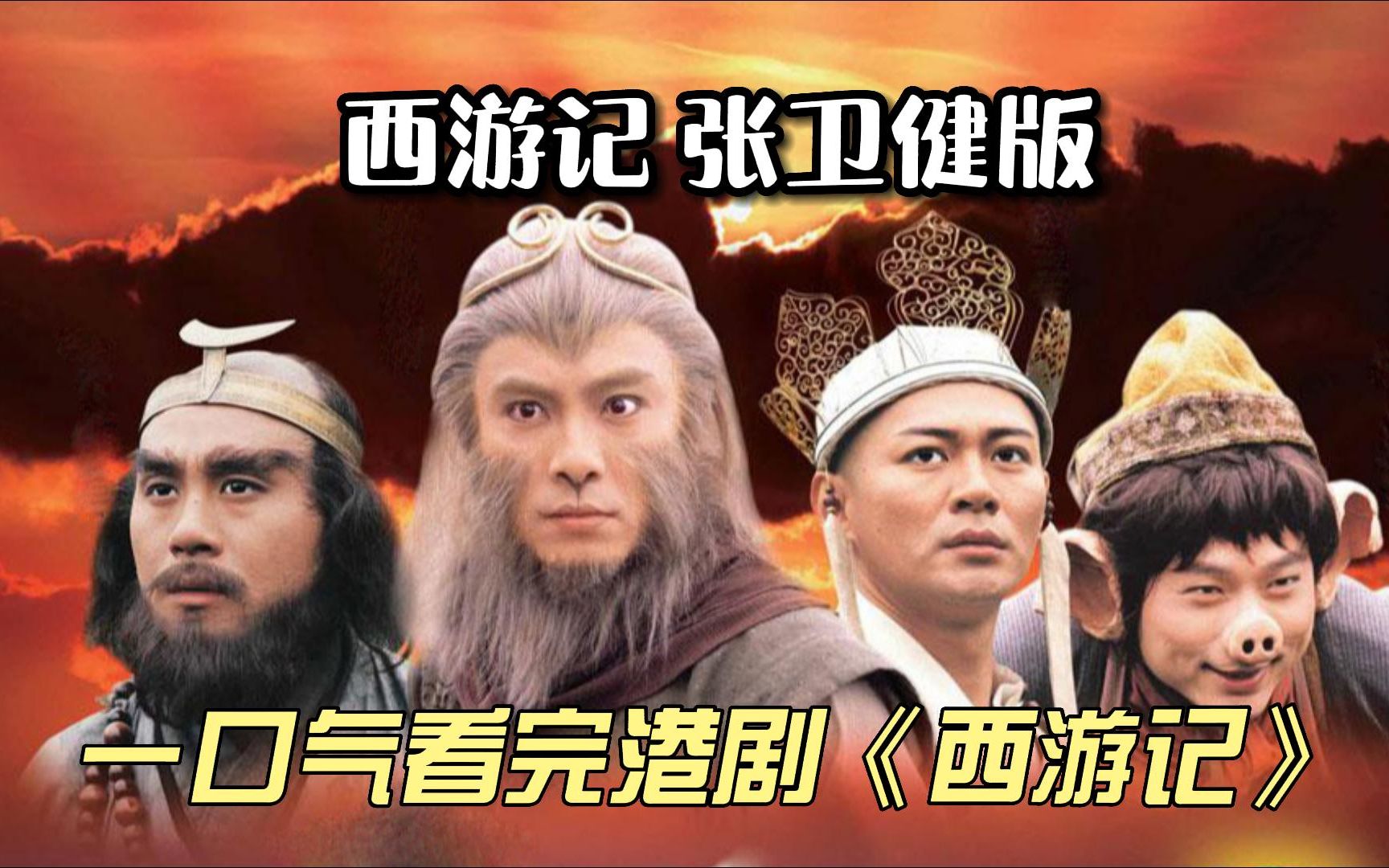 一口气看完港剧《西游记》