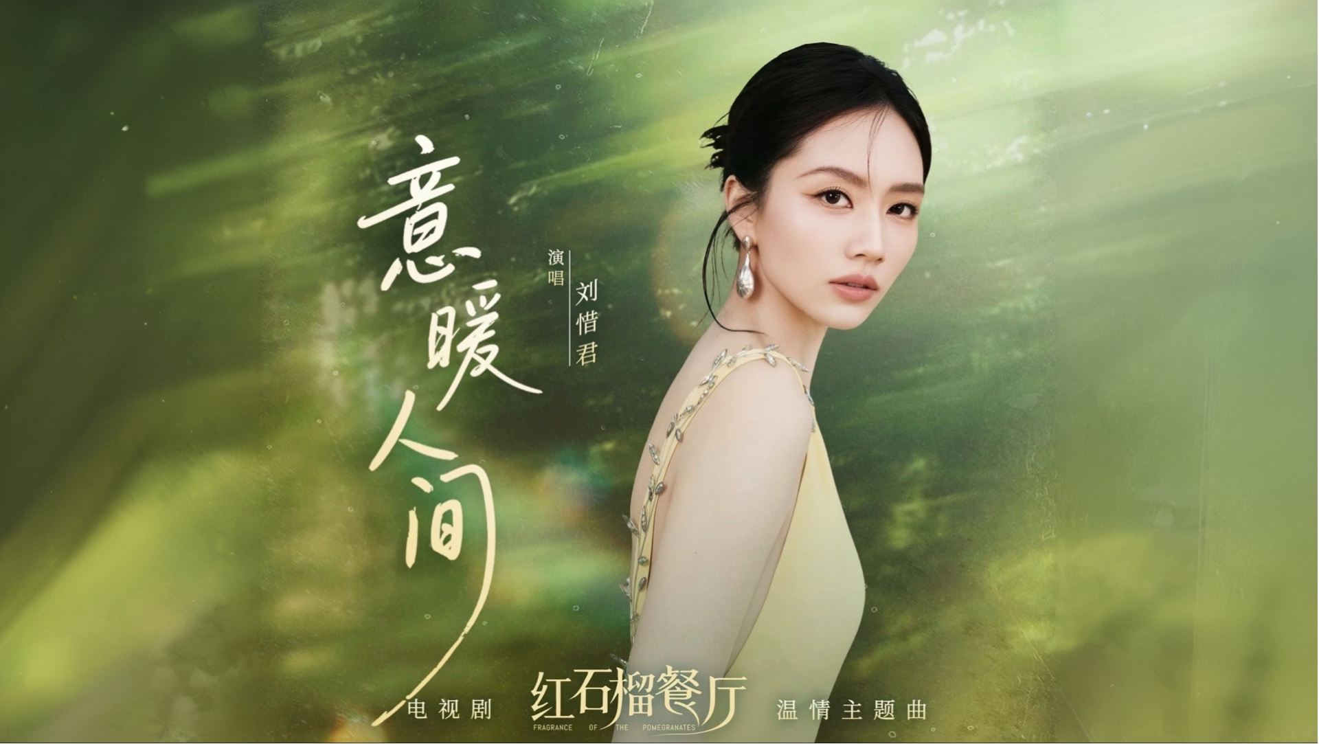 【1080P】刘惜君《意暖人间》官方MV（电视剧《红石榴餐厅》温情主题曲）