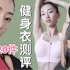 2020全网最全健身衣测评｜D娜20件春季Bra·leggings｜运动衣开箱