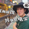 韩国人回国找充电宝