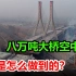 中国再创桥梁奇迹，让80000吨大桥原地旋转，我国到底怎么建造的？