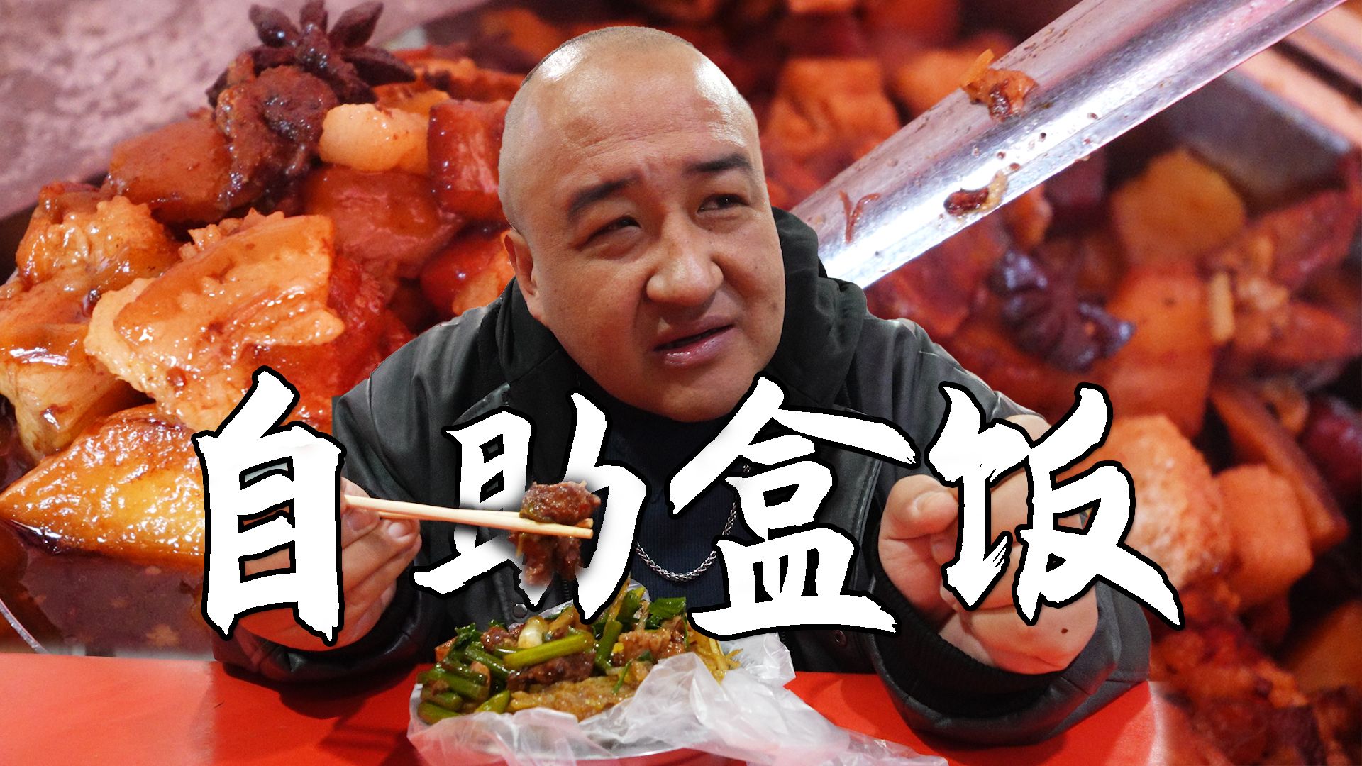 大爷做了一辈子盒饭，从路边摊到有门脸房，过了8年味道变没变？