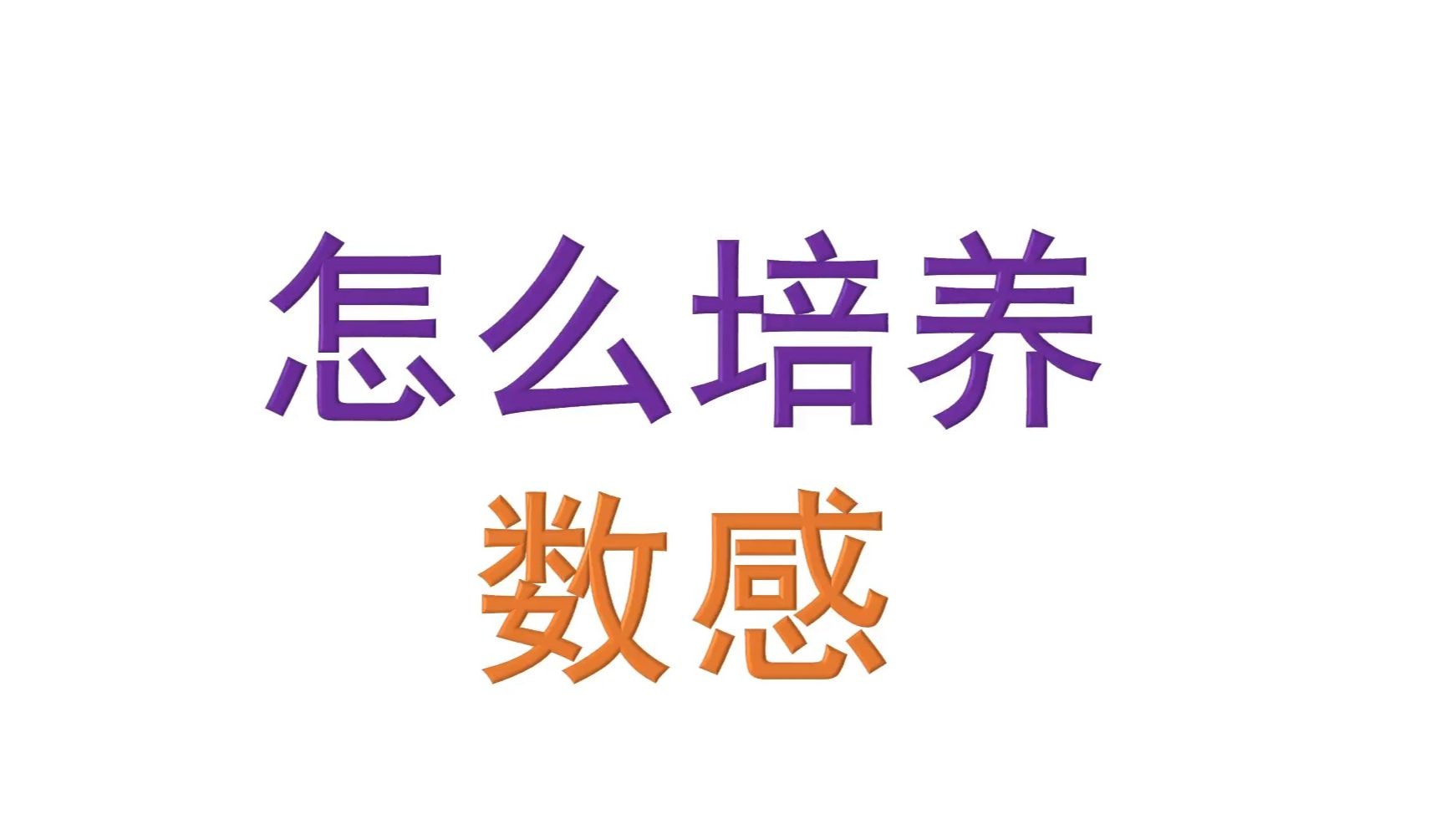 资料分析速算---怎么培养数感