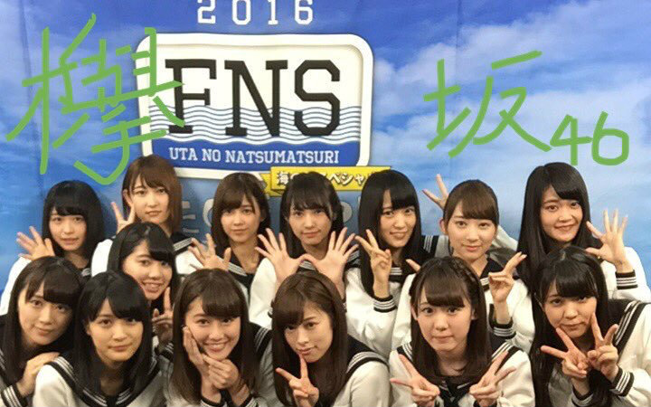 【欅坂46】2016fns歌谣夏祭 欅坂部分