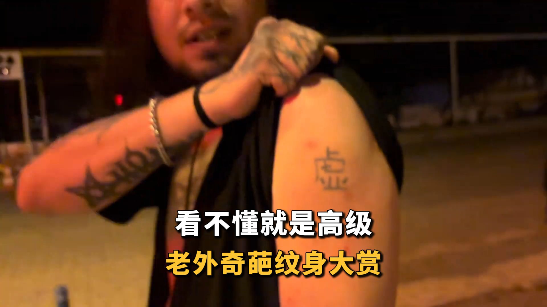 看不懂就是高级？老外奇葩汉字纹身 #纹身 #老外
