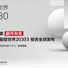 华为智能世界2030报告全球发布