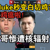 马西西看傻鸡哥到Nuke秒变白切鸡！直接被核辐射了？！闹鸡瘟啦