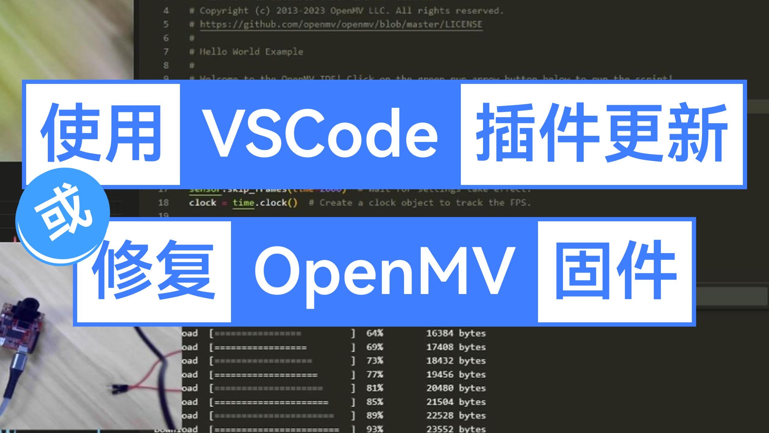 星瞳科技OpenMV视频教程-三种方式更新OpenMV固件(VSCode插件版)