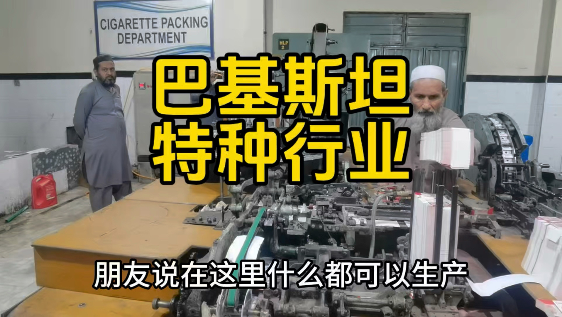 巴基斯坦特种行业