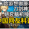 【原神/外网】老外热议 米哈游想做刀剑神域 与中国顶尖神经科学家共同创建脑机接口新公司，中国网友:大伟哥在上海交通大学演讲，外国网友:我对AI进步会更乐观_游戏热门视频