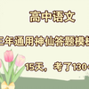 亲测❗️天啦撸❗️真想不到，这么快就跟语文90分说分手，拜拜喽❗️卷死他们