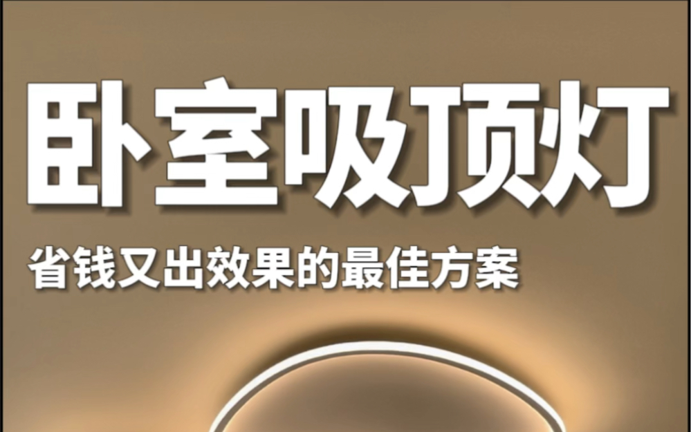装修的最终还是实用第一，听我一句劝，卧室的灯要实用，千万别选无主灯！