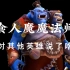 DOTA2全英雄中文配音合集之力量篇：食人魔魔法师