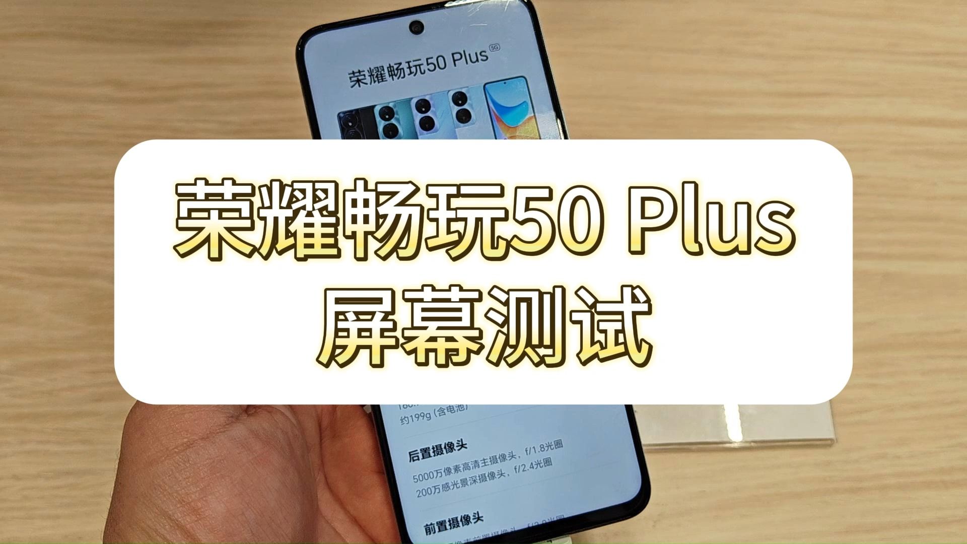 荣耀畅玩50Plus屏幕测试报告