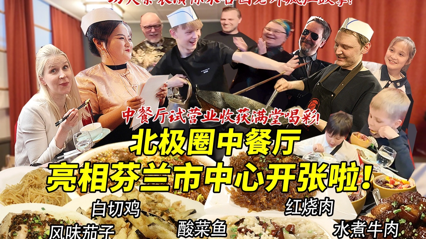 筹备一年的北极圈中餐厅终于亮相芬兰市中心开张啦！试营业首日惊艳各国老外胃！功夫茶表演收获满堂喝彩疯狂鼓掌！ 缩略图
