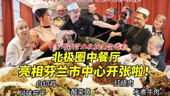 筹备一年的北极圈中餐厅终于亮相芬兰市中心开张啦!试营业首日惊艳各国老外胃!功夫茶...