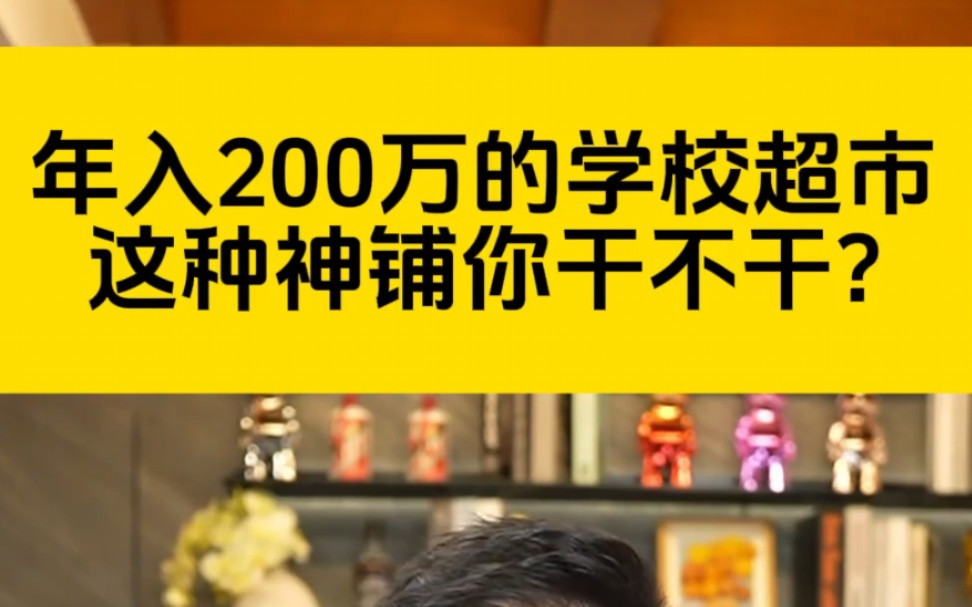 年入200万的学校超市，这种神铺你干不干?