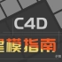 C4D建模指南