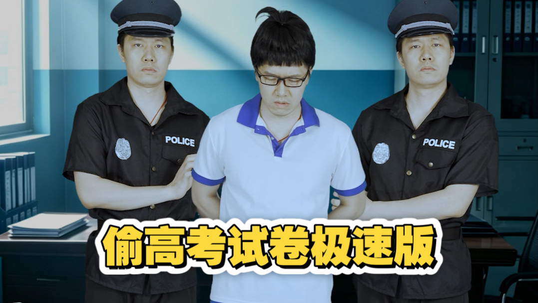 粉丝要求翻拍这个当年偷高考试卷的人物故事极速版