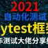 2021最全pytest自动化测试框架，阿里大叔3天带你精通pytest自动化框架，大厂大佬教你帮你写出最好的程序888