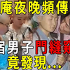 尼姑庵夜晚频传阵呻吟声，借宿男子门缝窥探，庵里竟藏着惊天淫业！ 【晓书说