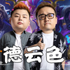 【德云色】爽！这才是瓦五排！史上最色的几局纯享受_英雄联盟