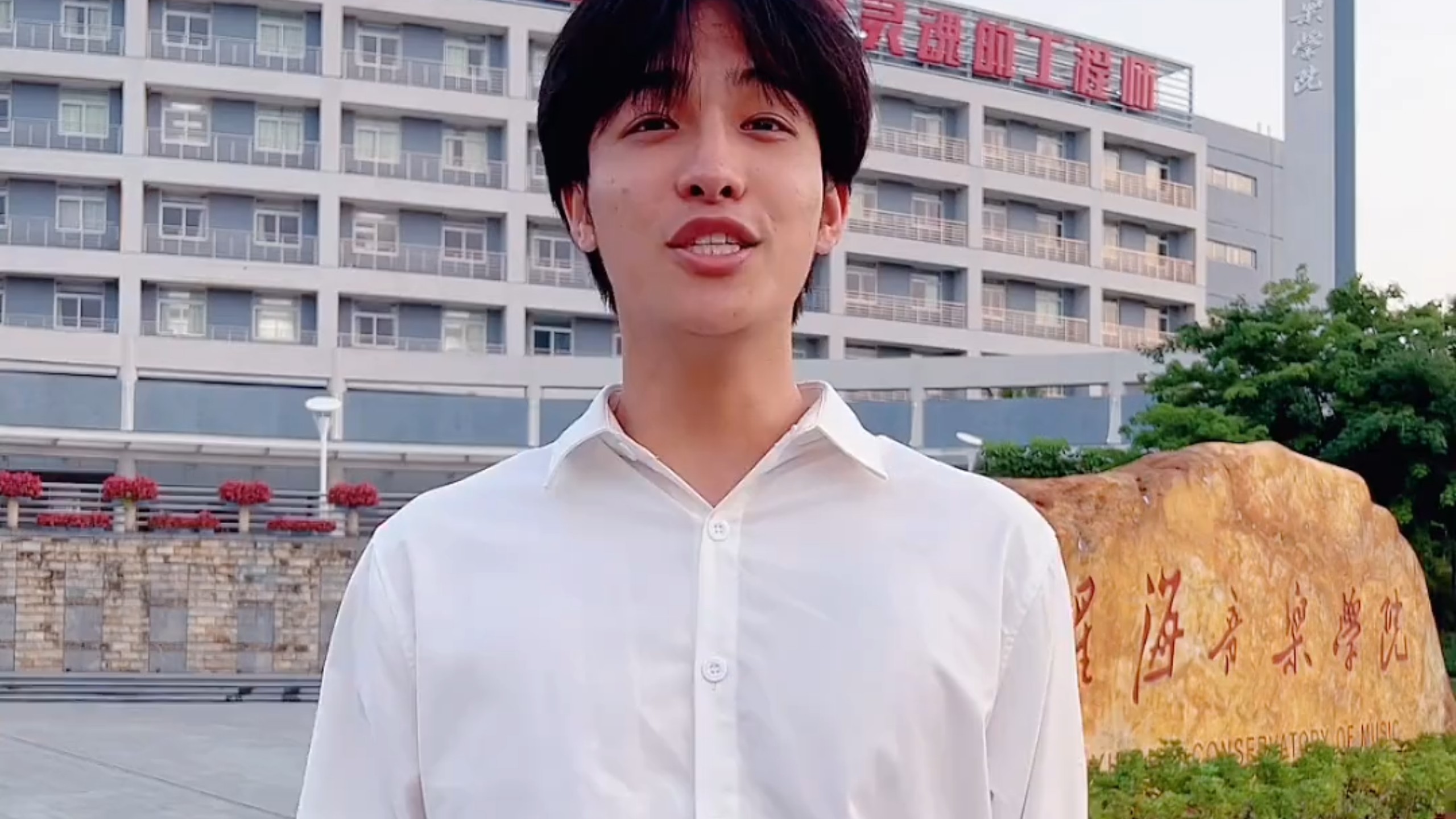 【何衍朝】星海音乐学院艺术团《有我》