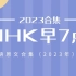 【NHK早7点】2023.8.8NHK日文完整版