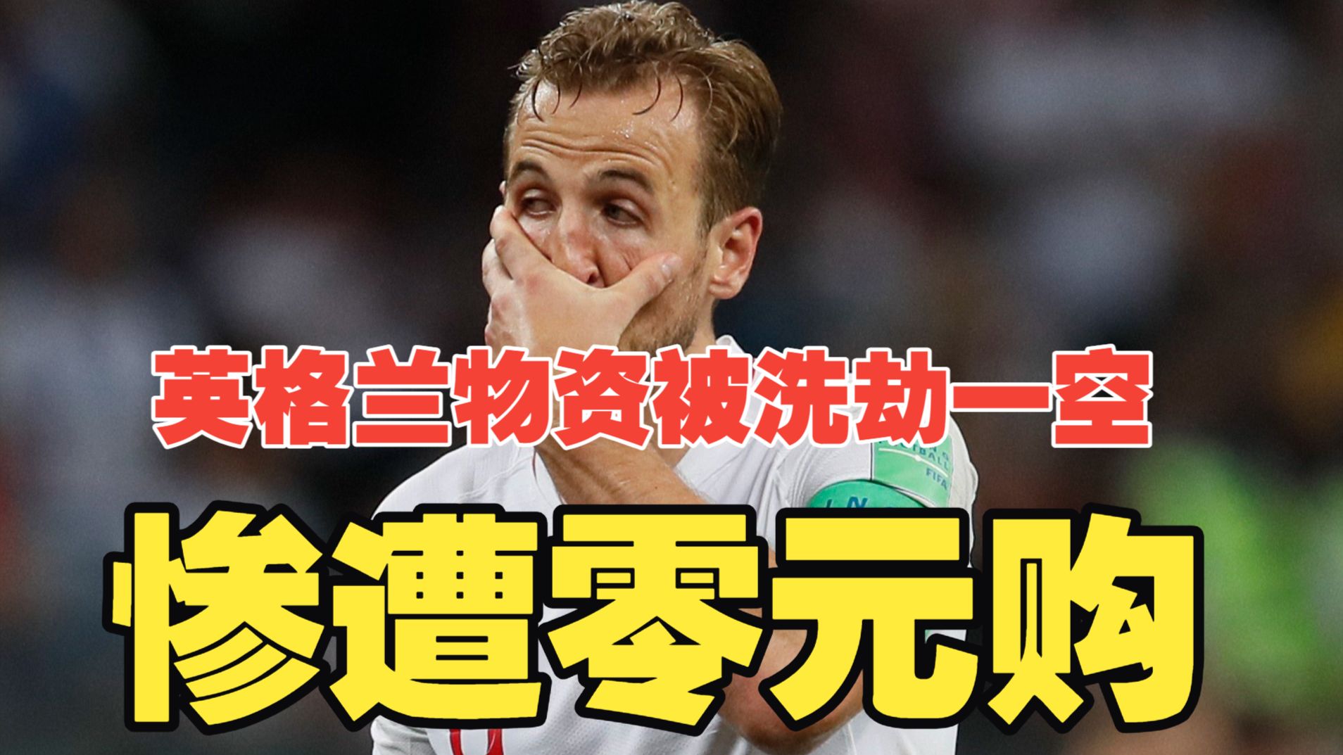 惨遭零元购！“怪盗基德”再现江湖，英格兰全部物资被盗仅剩一颗足球，英足总失联疯狂抢购物资！