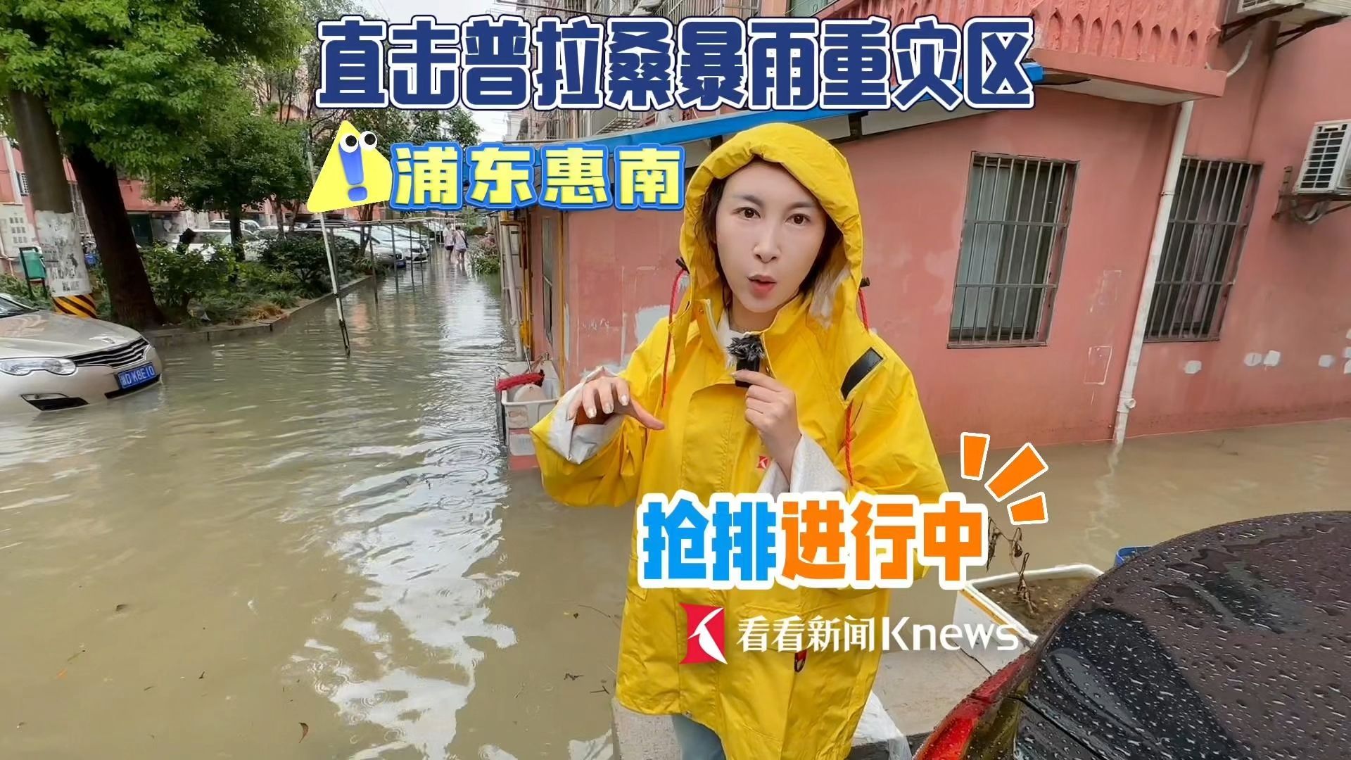 最深处超1米!直击台风“普拉桑”暴雨重灾区 浦东惠南镇人民新村积水正退哔哩哔哩bilibili